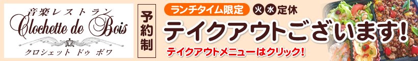 クロシェットドゥボワ 埼玉県和光市にあるカフェ 音楽レストランです